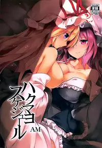 (C94) [Midorineko (Midori)] Hakumayo Schedule AM (Touhou Project) [Chinese] [oo君個人漢化]