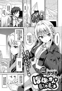 [Kaduchi] Papa-san to Issho (COMIC X-EROS #34) [Chinese] [純愛白皮書個人漢化]