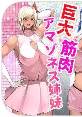 kyodai kinniku amazonesu shimai