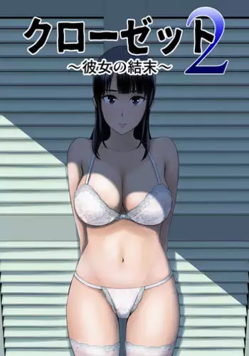 [Yamakumo] Closet 2 ~Kanojo no Ketsumatsu~ | Closet 2 ~Her Conclusion~ [English]