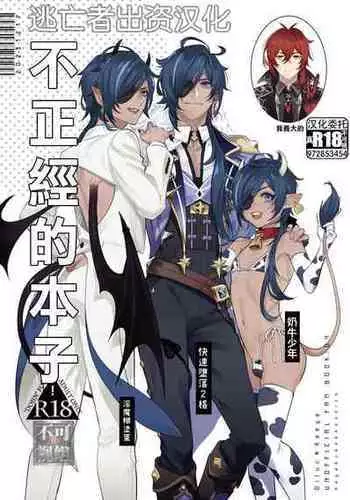 (Akatuki no Bishu o Kimi ni DR2023) [nikuya (Kachiku)] Rokudemonai Hon | 不正經的本子 (Genshin Impact) [Chinese] [逃亡者×真不可视汉化组]