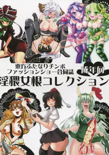 (Futaket08) [AmBiVaLenZ (Various)] Touhou Futanari Penis Fashion Show - Inwai Onna ne Korekushon