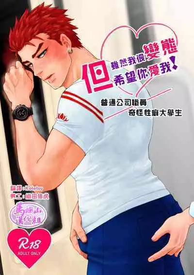 [Cr24 (Nishi Chrome)] Hentai dakedo Aishite Hoshii! | 雖然我很變態但希望你愛我! [Chinese] [马栏山汉化组] [Digital]