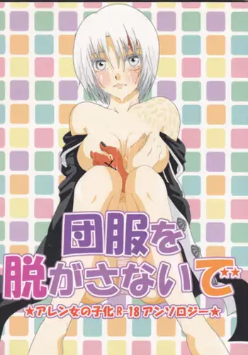 [Usotsuki HONEY (Yuikawa yuina, kagari tōya, Mio)] Dan fuku o nugasanaide (d.gray-man)incomplete