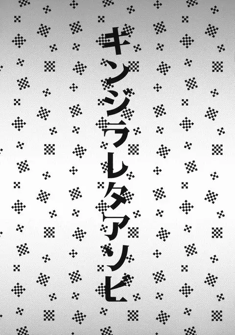 Kinjirareta Asobi