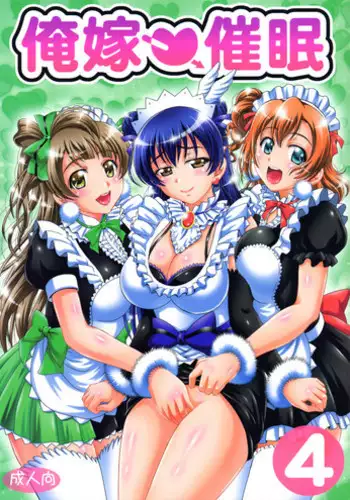 Ore Yome Saimin 4 | My Wife Hypnosis 4