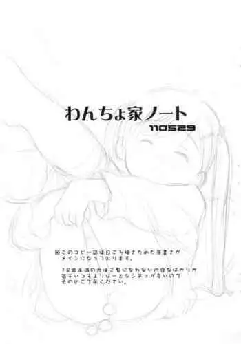 (Puniket 23) [Wancho-ke (Wancho)] Wancho-ke Note 110529 (Various)