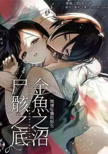 Kingyo no Shigai wa Numa no Soko | The Corpse of a Goldfish is at the Bottom of The Swamp