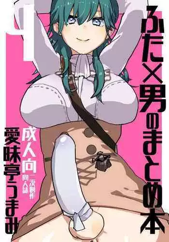 [Aimaitei (Aimaitei Umami)] Futa x Otoko no Matome Bon 4 (Various) [Digital]