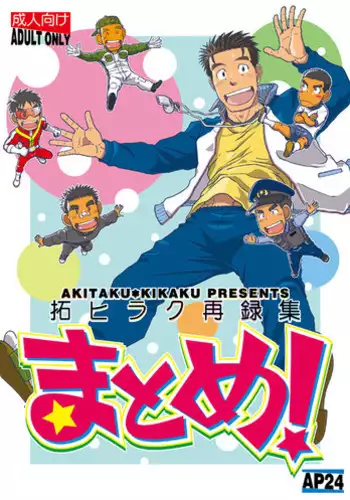 [Akitaku Kikaku (Taku Hiraku)] Taku Hiraku Sairoku Shuu Matome! [Digital]