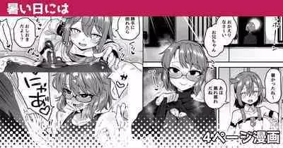 暑い日には