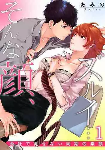 [Amino] Sonna Kao, Zurui... ~Kaisha de Misenai Douki no Sugao~ 1-2