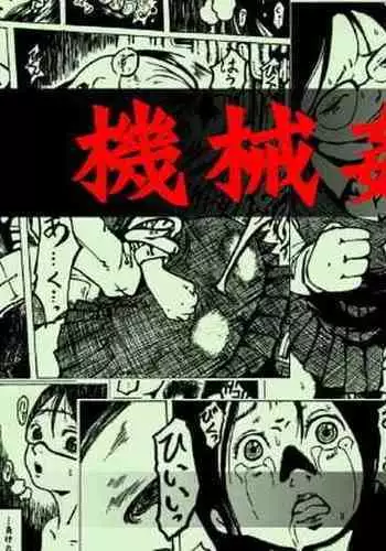 [Kijinrou] Kikaikan 03