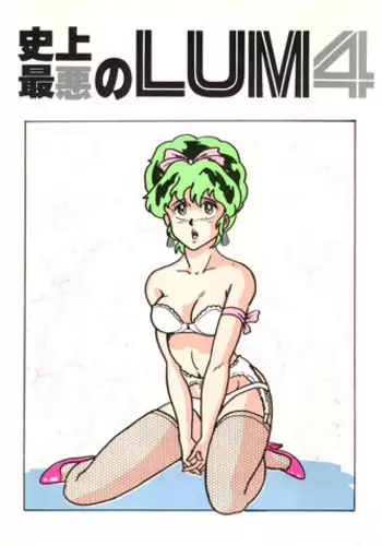 (C31) [URA. (Neko X)] Shijou Saiaku no Lum 4 (Urusei Yatsura)