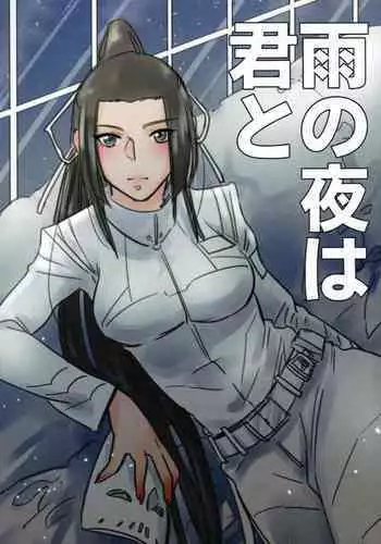 Ame no yoru wa kimi to