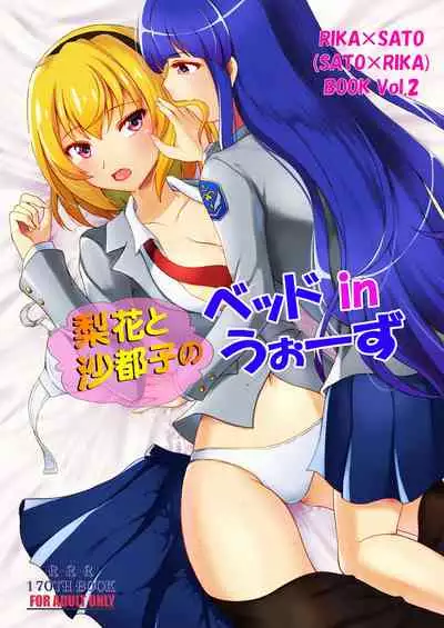 Rika to Satoko no Beddo in U~ōzu
