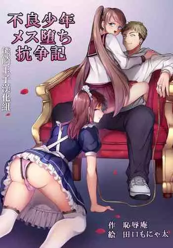 Furyou Shounen Mesu Ochi Kousouki