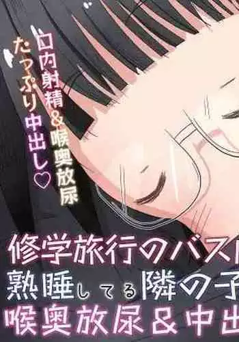 A story about urinating and creampieing the girl next door who was sound asleep on the bus on a school trip