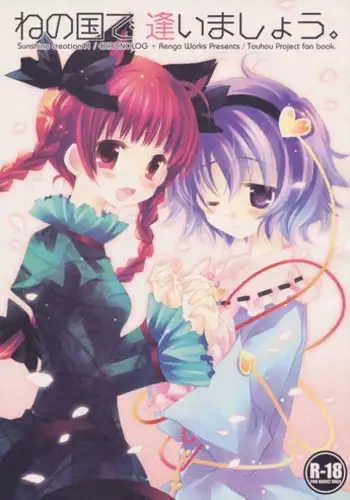 (SC41) [CHRONOLOG, Rengaworks (Sakurazawa Izumi, Renga)] Ne no Kuni de Aimashou. (Touhou Project)