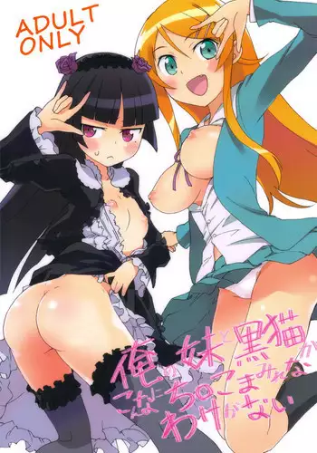 (C79) [Aienkien (Maisa)] Ore no Imouto to Kuroneko ga Konna ni Chinko Mamire na Wake ga Nai (Ore no Imouto ga Konna ni Kawaii Wake ga Nai)