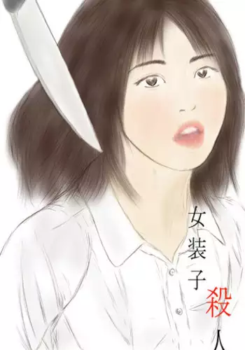 crossdresser teacher murder case [女装子 殺人]