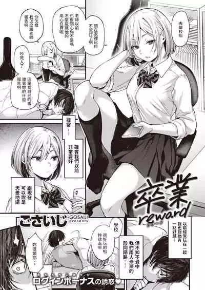 Sotsugyou Reward