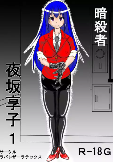 Assassin Yorusaka kyoko 1