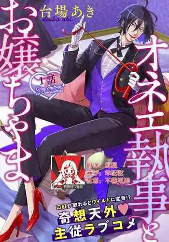 [Daiba Aki] Onee Shitsuji to Ojou-chama | 男大姐执事与大小姐酱 Vol. 1-2 [Chinese] [莉赛特汉化组]