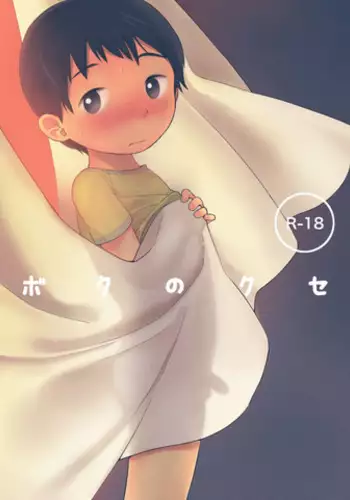 [shibacco] Boku no Kuse [English] {Shotachan}