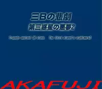 (AKAFUJI) The Third Planet's Nightmare 2: Tragedy Against 3B Class