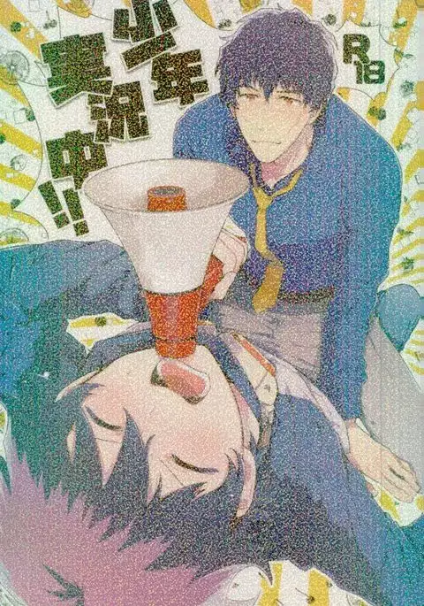 少年実況中!!