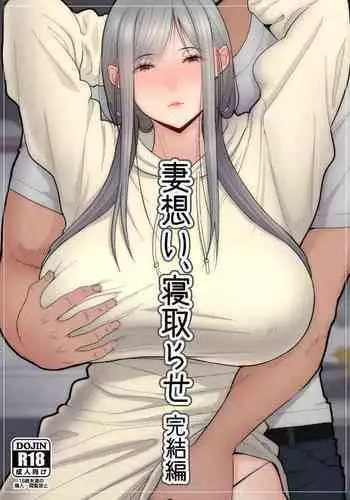 Tsuma Omoi, Netorase kanketsuhen