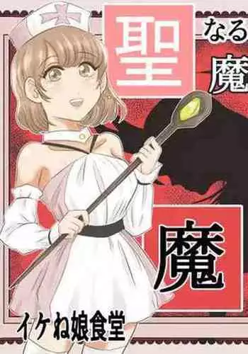 Seinaru Madoushi wa Ma no Kenzoku ni Henbou suru