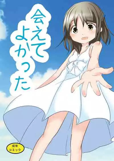 Aete Yokatta