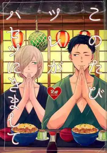 Kono Tabi Tsure ga Hasetsu ni Kimashite