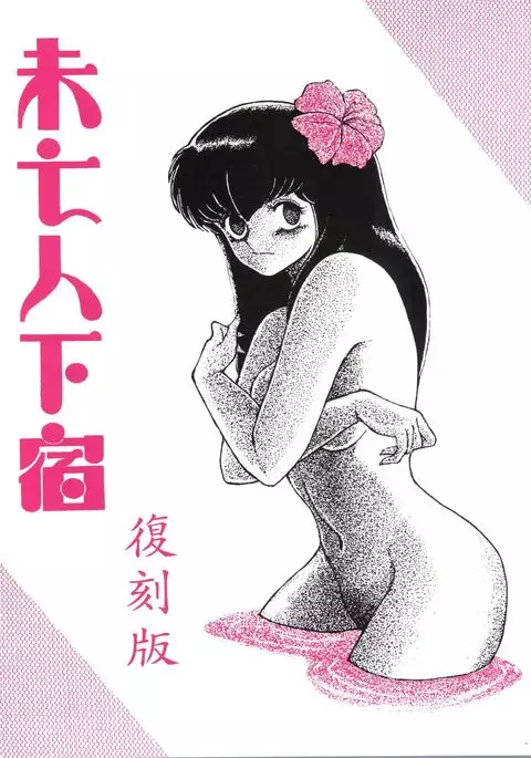 Mibojin Geshuku Fukkoku-ban