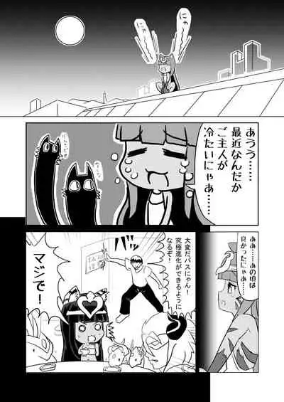 愛されキャッツ！