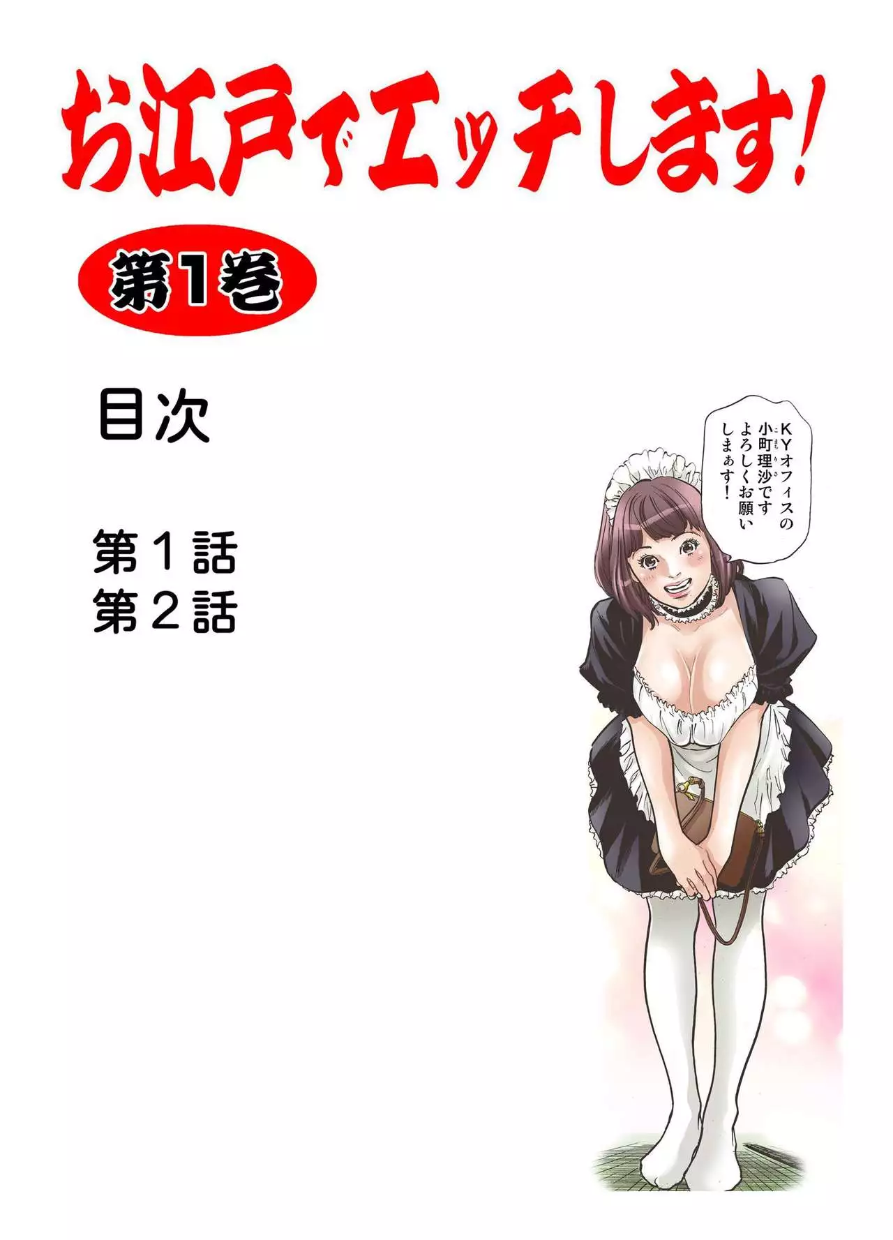 Oedo de Ecchi Shimasu! 1