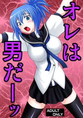 [Asanoya (Kittsu, Amaniji)] Ore wa Otoko da- (Kampfer) [Digital]