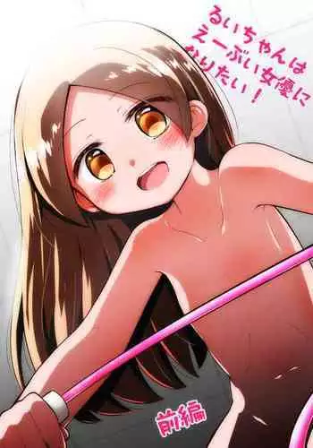 Rui-chan wa AV Joyuu ni Naritai!: Zenpen