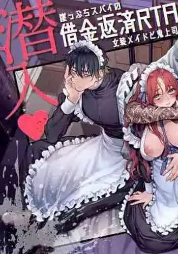 Sennyuu! Gakeppuchi Spy no Shakkinhensai RTA