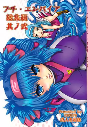 (C78) [Daihonei (TYPE.90)] PETITE EMPIRE Soushuuhen 2 (Various) [English] [desudesu]