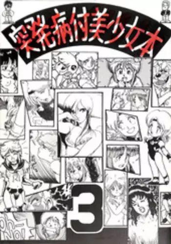 [Philippiana Honpo (Various)] Toppatsu Yamaizuki Bishoujo Hon 3 (Gundam ZZ, Gall Force, Elf 17)