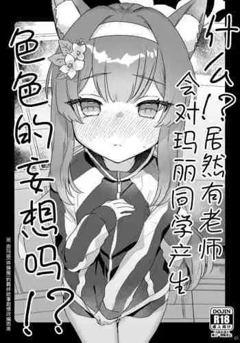 Ee!? Mari Chan de Furachi na Mousou Wosuru Sensei ga Irun Desuka!? | 什么!? 居然有老师会对玛丽同学产生色色的妄想吗！？