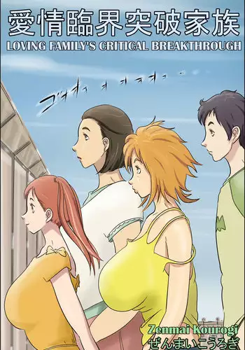 [Zenmai Kourogi] Aijou Rinkai Toppa Kazoku | Loving Family's Critical Breakthrough [English] [Amoskandy]