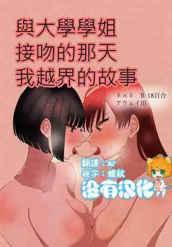 Daigaku no Senpai to Nori de Kiss Shitetara Sono Hi no Uchi ni Issen Koechatta Hanashi 丨與大學學姐接吻的那天我越界的故事