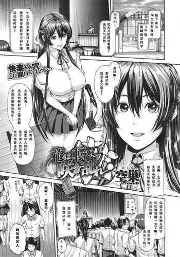 [Karasu] Hana wa Tenji te Saki Midare (COMIC X-EROS #11) [Chinese]