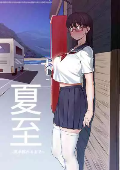 夏至
