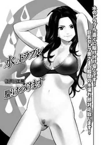 [Edogawa Koubou] Mizu no Trouble Kaketsukemasu (Web Haishin Gekkan Tonari no Kininaru Oku-san Vol. 022) [Chinese] [cqxl自己汉化]