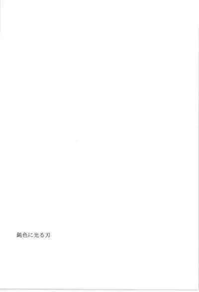 鈍色に光る刃